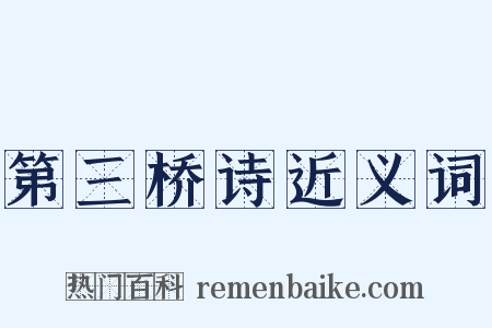 第三桥诗近义词是什么意思的图片